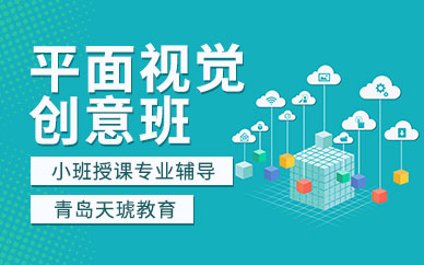 煙臺平面設計培訓班課