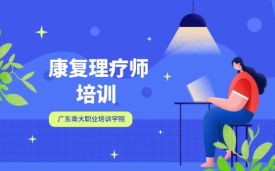 深圳康復(fù)理療師培訓班課程