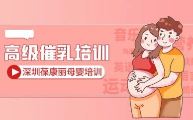 深圳高級催乳培訓班課程