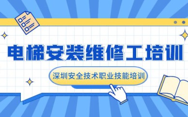 深圳電梯安裝維修工培訓(xùn)班課程