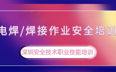 深圳電焊-焊接作業(yè)安全培訓班課程