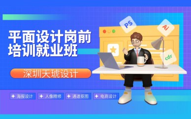 深圳平面設計崗前就業(yè)班培訓課程