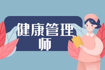 健康管理師和營養(yǎng)師的區(qū)別是什么？