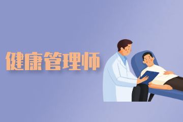 健康管理師證書含金量！