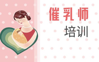 深圳催乳師培訓(xùn)班課程