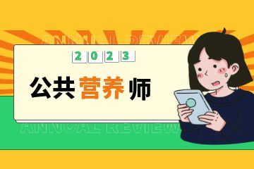 營養(yǎng)保健師證有用嗎？營養(yǎng)保健師證書哪里考？