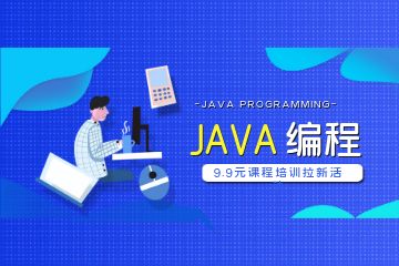 參加Java培訓(xùn)機(jī)構(gòu)比自學(xué)會(huì)有哪些優(yōu)勢(shì)？