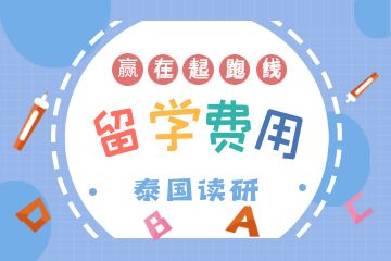 去泰國(guó)讀研一年要多少錢？附申請(qǐng)條件！