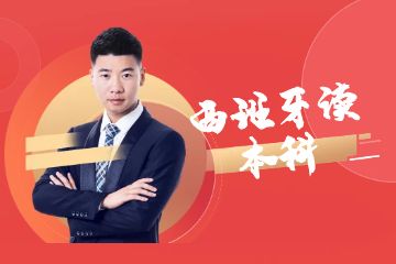 去西班牙讀本科，一年需要準(zhǔn)備多少錢？