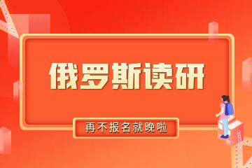 去俄羅斯讀研需要準備多少錢？30萬人民幣夠不夠？