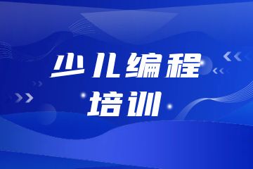 少兒編程培訓機構有哪些？附課程選擇技巧！