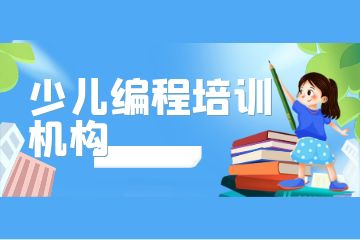 廣州荔灣區(qū)排名前三的少兒編程培訓機構有哪些？