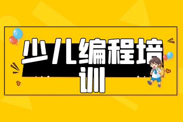 課學(xué)佳少兒編程培訓(xùn)怎么樣？學(xué)費(fèi)多少錢(qián)？