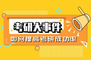 研輔導培訓機構有哪些？求推薦！