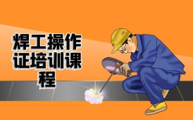 深圳焊工操作證培訓(xùn)班課程