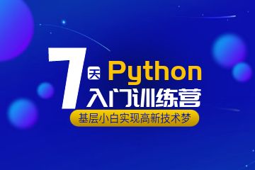 Python工程師培訓(xùn)班課程