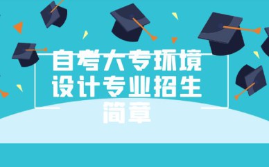 深圳自考大專環(huán)境設計專業(yè)招生簡章培訓班課程