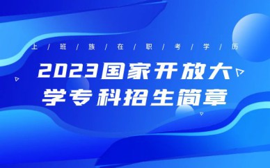 深圳國家開放大學專科招生簡章培訓(xùn)班課程