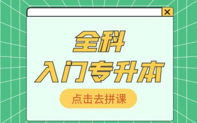 深圳入門專升本【全科】培訓班課程