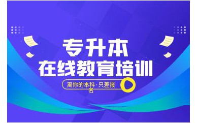 深圳小學教育專業(yè)專升本培訓班課程