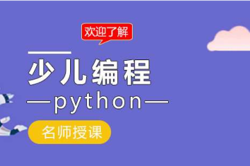 青少兒編程為什么要學Python？