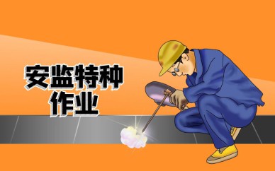 深圳安監(jiān)特種作業(yè)【電工、焊工】培訓班課程