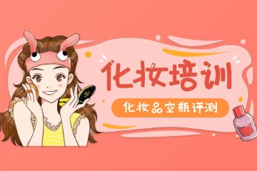 化妝培訓(xùn)學(xué)校如何選擇？