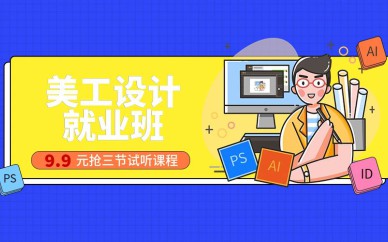 深圳美工設(shè)計就業(yè)班培訓(xùn)課程