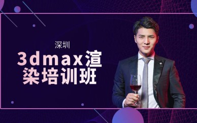 深圳3dmax渲染培訓班課程