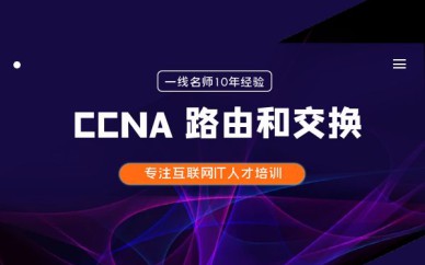 深圳CCNA 路由和交換培訓班課程