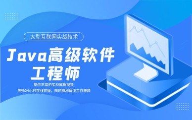 深圳Java高級軟件工程師培訓(xùn)班課程