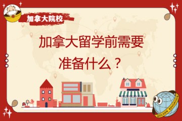 去加拿大留學(xué)學(xué)前需要準(zhǔn)備哪些東西以及哪些物件呢？