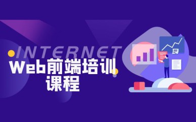 深圳Web前端培訓(xùn)班課程