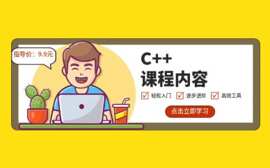 深圳C++培訓(xùn)班課程