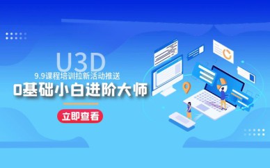 深圳U3D培訓班課程