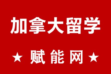 去加拿大留學一年總費用大概要多少呢？