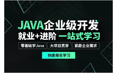 廣州JAVA企業(yè)級應(yīng)用課程培訓(xùn)班課程