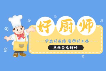 廣州哪個廚師學(xué)校好,廣州廚師學(xué)校哪個比較好?