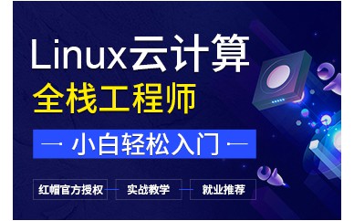 上海Linux云計算全棧