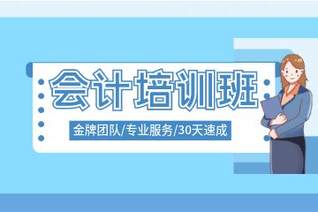 40歲能考會計初級嗎，初級會計考試備考慢應(yīng)該怎么解決？