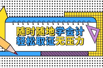 零基礎(chǔ)怎么考會計證，如何更好的備考會計初級