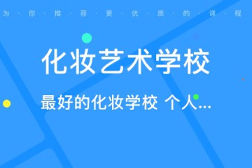 化妝專業(yè)的職業(yè)學(xué)校哪個比較好，如何選、怎么選？