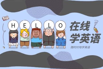 英國輔導(dǎo)班有必要上嗎,高中生如何學(xué)新概念英語