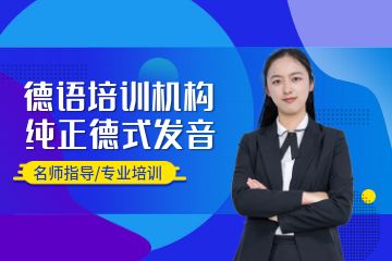 德語培訓班哪個好，廣州學德語選什么機構？