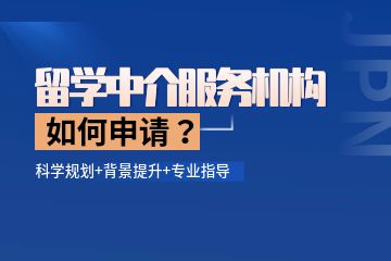 留學(xué)中介機(jī)構(gòu)哪個比較好，如何找留學(xué)中介服務(wù)機(jī)構(gòu)？