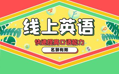 青島線上商務(wù)英語培訓(xùn)班課程