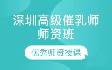 深圳高級催乳師師資培訓(xùn)班課程