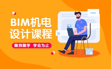 上海BIM培訓(xùn)班課程