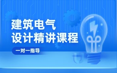 上海電氣設計培訓班課程