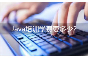 java培訓(xùn)班有用么，Java培訓(xùn)學(xué)費(fèi)要多少？